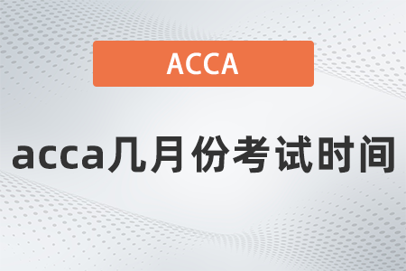 acca幾月份考試時間