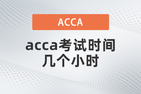 acca考試時(shí)間幾個(gè)小時(shí)