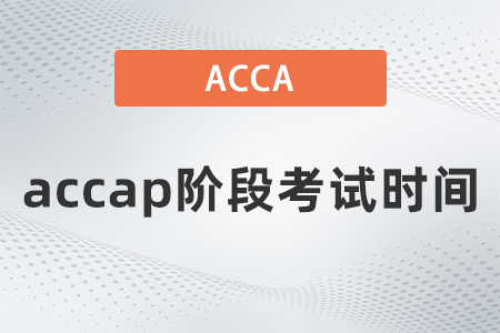 2021年12月accap階段考試時(shí)間是哪天