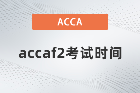 2021年accaf2考試時間什么時候？