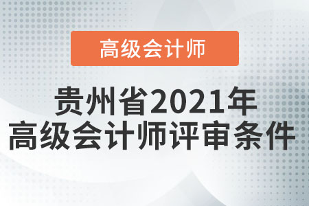 貴州省2021年高級(jí)會(huì)計(jì)師評(píng)審條件
