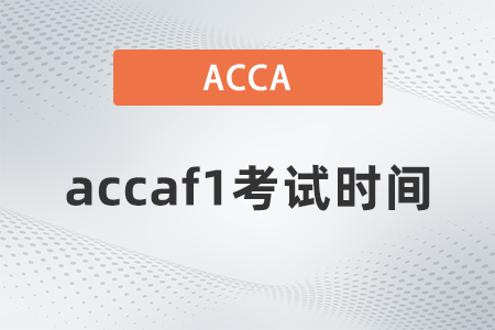 2021年accaf1考試時間是哪天