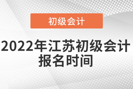 2022年江蘇省淮安初級會計(jì)報(bào)名時間