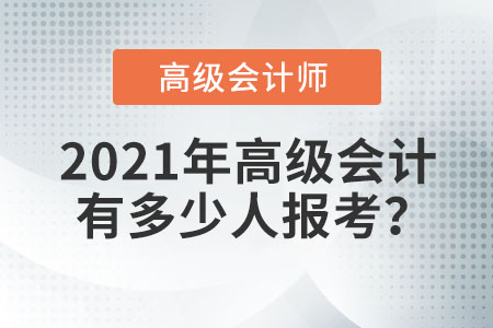 2021年高級會計有多少人報考？