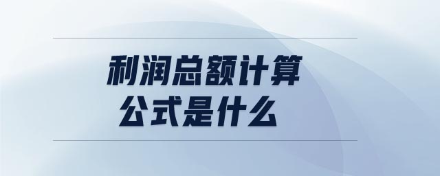 利潤總額計算公式是什么 利潤總額計算公式是什么