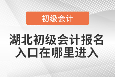 湖北省恩施初級會計報名入口在哪里進(jìn)入