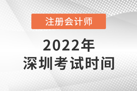 深圳2022年注冊(cè)會(huì)計(jì)師考試時(shí)間