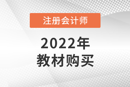 注會考試教材在哪買