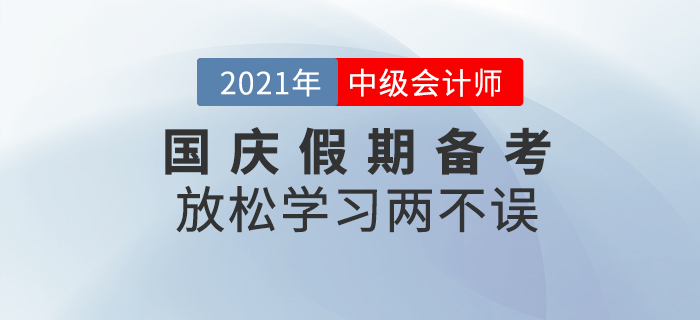放松學(xué)習(xí)兩不誤！國(guó)慶假期請(qǐng)收下這份備考攻略！