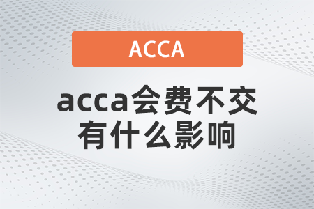 acca會(huì)費(fèi)不交