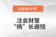 注會財(cái)管“楊”長避短——第二十章