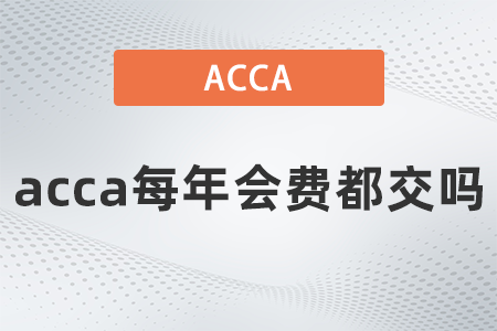acca每年會(huì)費(fèi)都交嗎