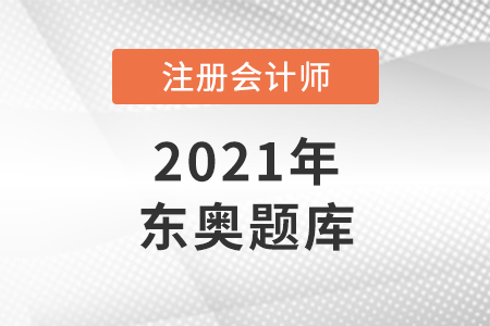 東奧cpa題庫(kù)在哪