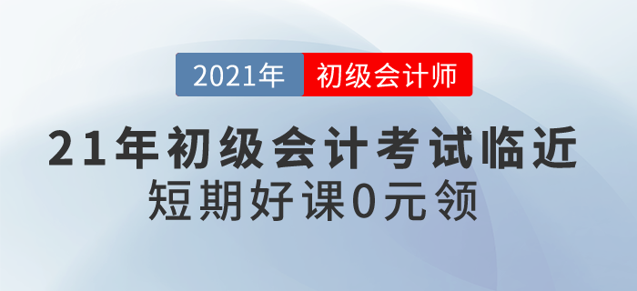 21年初級(jí)會(huì)計(jì)考試臨近，短期好課0元領(lǐng)！想要過關(guān)應(yīng)該怎么學(xué)？