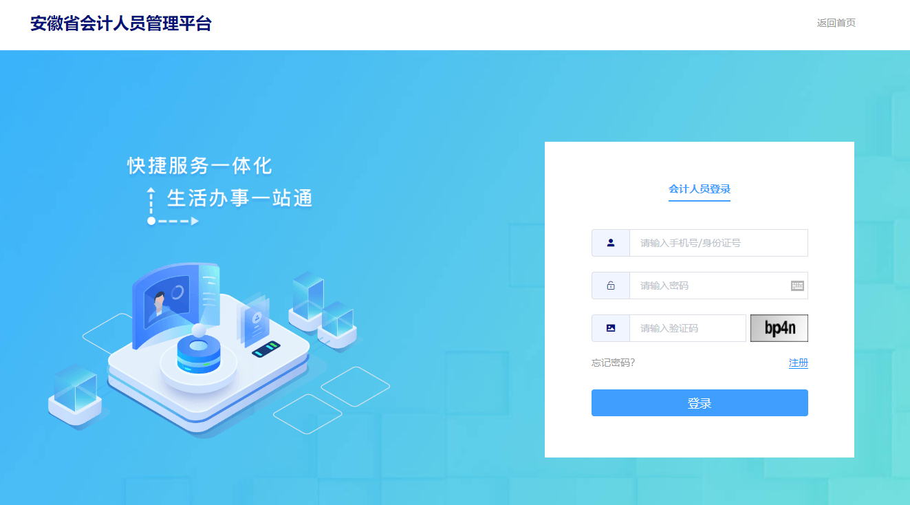 安徽會(huì)計(jì)人員管理系統(tǒng)登錄頁(yè)面