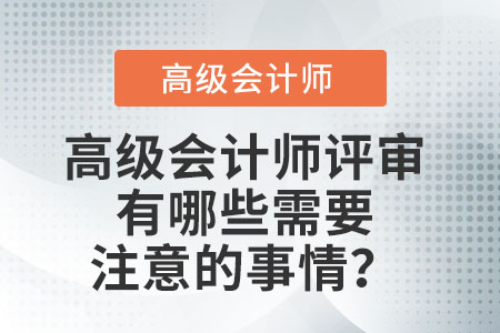 高級會計師評審有哪些需要注意的事情？