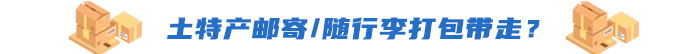 土特產(chǎn)郵寄/隨行李打包帶走？