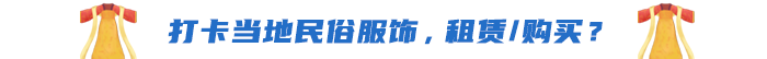 打卡當(dāng)?shù)孛袼追?，租賃/購買？