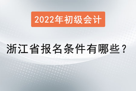 浙江省臺(tái)州初級(jí)會(huì)計(jì)師報(bào)名條件有哪些？