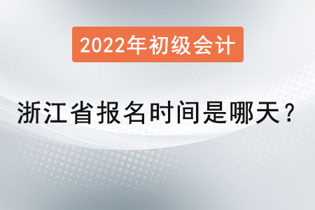 浙江省麗水初級(jí)會(huì)計(jì)師報(bào)名時(shí)間是哪天？