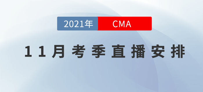 CMA11月考季直播課程安排在這里！速記與應(yīng)試技巧來幫你！