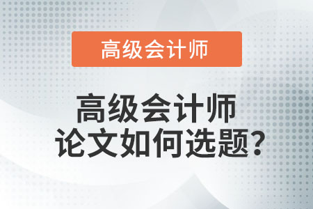 高級會計師論文如何選題？