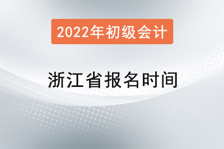 浙江省寧波初級會計報名時間2022年