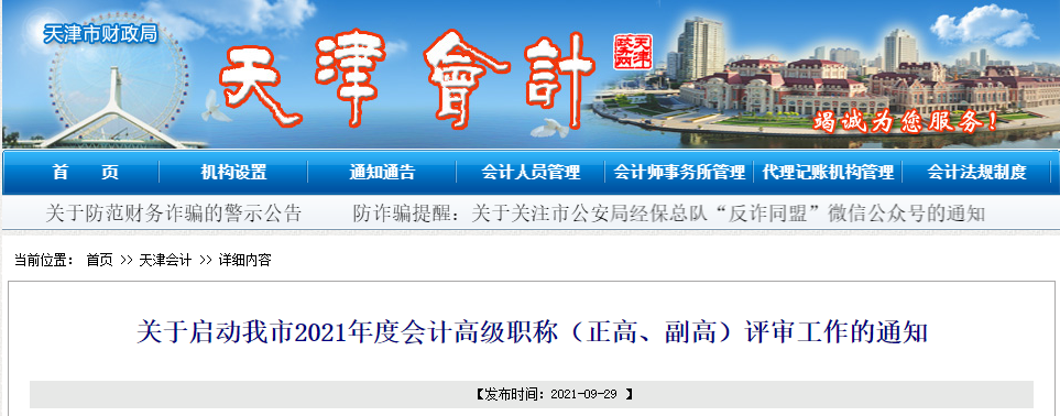 2021年天津高級會計職稱評審工作通知