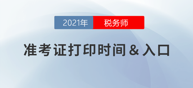 2021年稅務師延考準考證打印時間：3月15-20日！