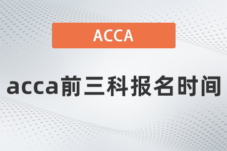 acca前三科報(bào)名時(shí)間