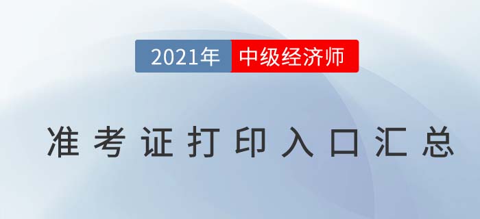 2021年各地區(qū)中級(jí)經(jīng)濟(jì)師準(zhǔn)考證打印入口匯總 2021年各地區(qū)中級(jí)經(jīng)濟(jì)師準(zhǔn)考證打印入口匯總
