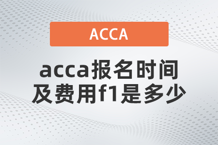 2021年acca報(bào)名時(shí)間及費(fèi)用f1是多少