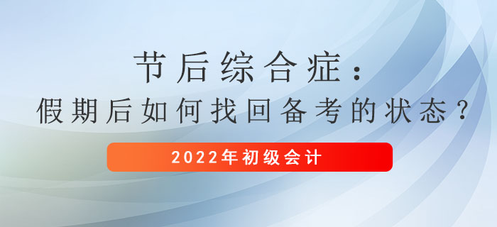 節(jié)后綜合癥：假期后如何找回備考初級會計的狀態(tài)？