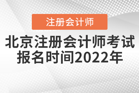 北京市朝陽區(qū)注冊會計師考試報名時間2022年