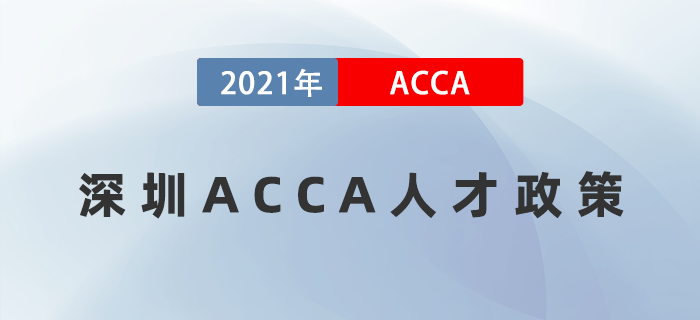 ACCA繼續(xù)入選深圳福田區(qū)金融持證人才獎勵名單！在深圳的小伙伴快來看！