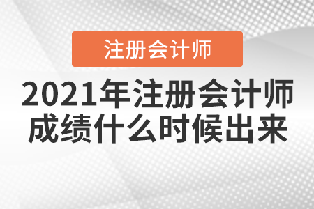 2021年注冊會計師成績什么時候出來？
