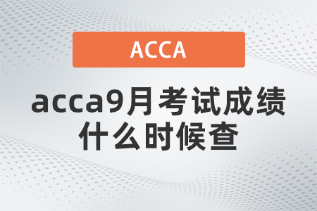 2021年acca9月考試成績(jī)什么時(shí)候查