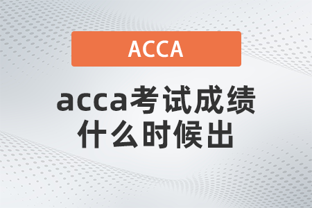 2021年9月acca考試成績什么時候出