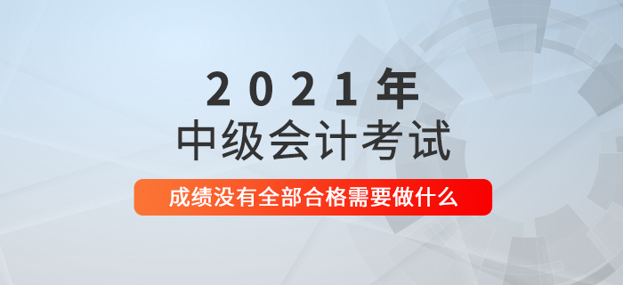 2021年中級會計考試成績已公布，接下來要做什么？