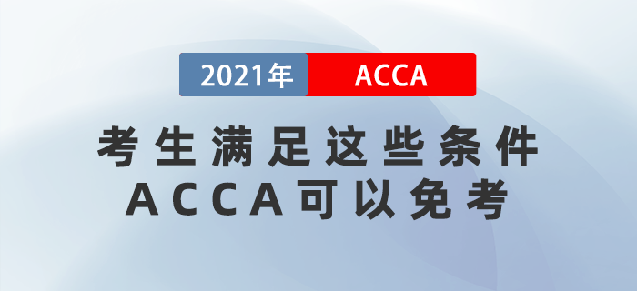 2021年考生滿足這些條件ACCA可以免考！