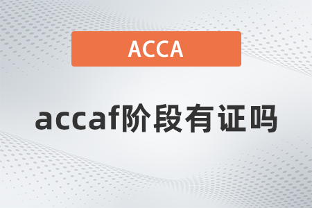 2021年acca f階段有證嗎