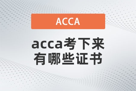 2021年acca考下來有哪些證書