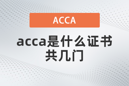 2021年acca是什么證書共幾門
