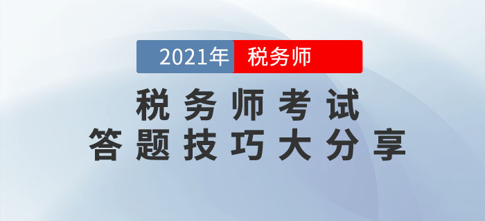 2021年稅務(wù)師考試答題技巧大分享，請收好！