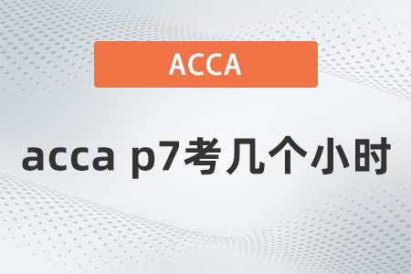 acca p7考幾個小時