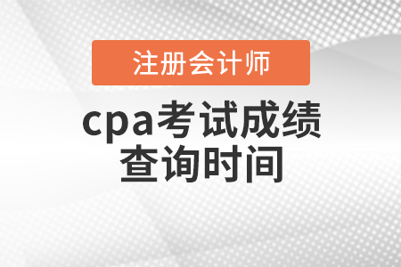 cpa考試成績查詢時(shí)間