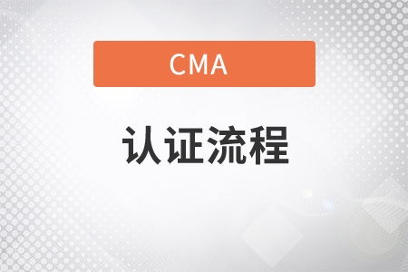 遼寧省2021年CMA考試的取證流程是什么？