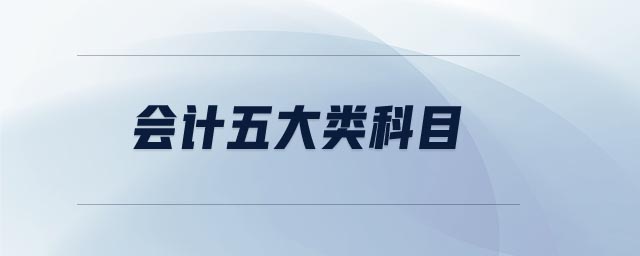 會計五大類科目