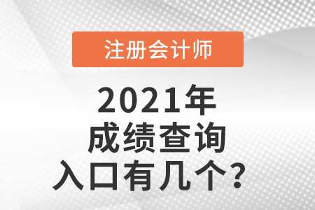 2021年注冊(cè)會(huì)計(jì)師考試成績(jī)查詢(xún)?nèi)肟谟袔讉€(gè)
