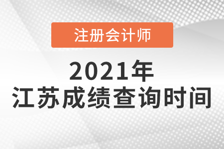 江蘇省南京2021注會什么時候出成績